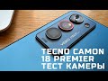 Тест камеры TECNO CAMON 18 Premier