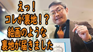 えっ！コレが裏地！？絵画のような裏地が届きました【ゑみや洋服店】