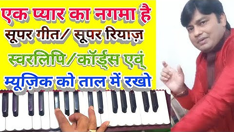 Ek pyar ka nagama hai/Harmonium notes with chords in rythm practice  म्यूज़िक/कॉर्ड्स का बेस्ट रियाज़