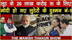 लूट के 20 लाख करोड़ रु के लिए मोदी हो गए लुटेरों के दुश्मन नं-1 Satishmishra ManishThakur