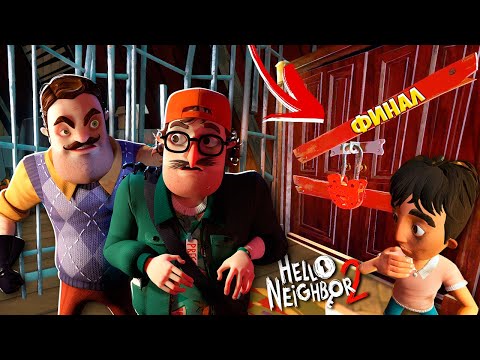 видео: УЗНАЛ ТАЙНУ Но ПОПАЛ В ТЮРЬМУ! ФИНАЛ Игры Hello Neighbor 2