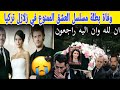 وفاة بطلة مسلسل العشق الممنوع في زلازل تركيا يشغل مواقع التواصل الاجتماعي لله يرحمها 
