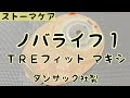 【ストーマ装具】ノバライフ１ＴＲＥフィットマキシの紹介