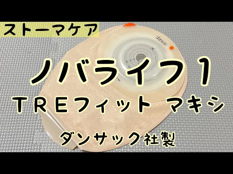 ストーマ装具】ノバライフ1TREフィットマキシの紹介 - YouTube