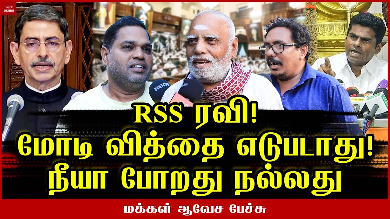 Tn Assembly R Ravi Shankar அ.மலை உளறல்! ஆளுநருக்கு தண்டச் செலவு.. Public Opinion | RN Ravi | TN ...