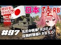 【War Thunder】参加型 日陸 五式中戦車「チリⅡ」完成！ RB 5.0【VTuber 大佛太朗】/ MMO military game. / Permainan militer MMO.