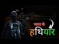 भारतीय सेना के सभी हथियार 💀 || All weapons of Indian army || factyfi