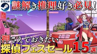 【Steamセール】謎解き推理好きおすすめの探偵フェス！ミステリーアドベンチャーセール15選【1月20日の午前3時まで】