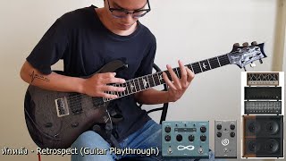 หักหลัง - Retrospect (Guitar Playthrough)