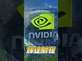 0602 輝達財報  #阮蕙慈 #阮惠慈 阮蕙慈 金融阮實力