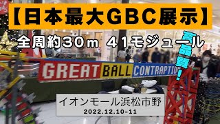 【日本最大レゴGBC展示】イオンモール浜松市野2022.12.10-11