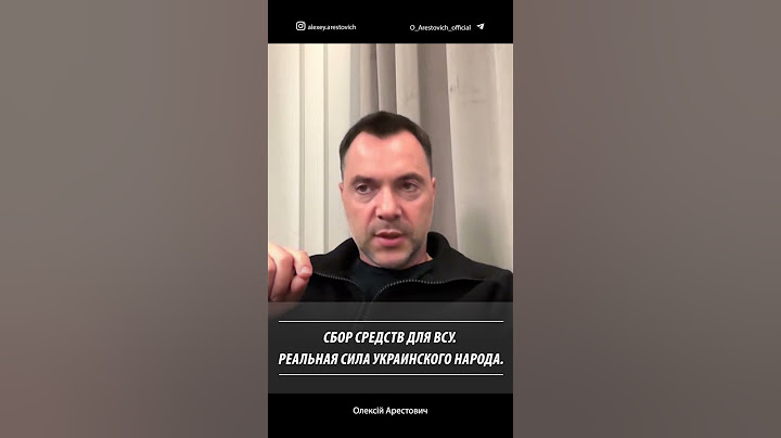 Сборы на украинскую армию | Алексей Арестович