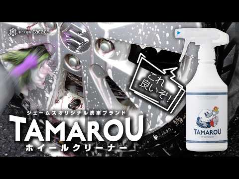 【TAMAROU】ホイールクリーナーがガチでヤバい!ジェームスの本気洗車用品が凄すぎた!