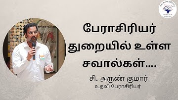 பேராசிரியர் துறையில் உள்ள சவால்கள் | Prof. C. Arun Kumar