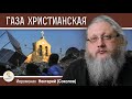 СЕКТОР ГАЗА. ГАЗА ХРИСТИАНСКАЯ. Беседа #2.  Иеромонах Нектарий (Соколов)