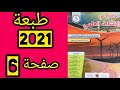 تقويم تشخيصي الحصة الأولى الواضح في النشاط العلمي المستوى الخامس الصفحة 6 طبعة منقحة 2021