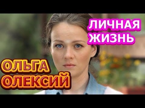 Ольга Олексий - биография, личная жизнь, муж, дети. Актриса сериала Пес 6 сезон