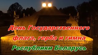 День Государственных символов Беларуси