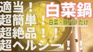 【白菜レシピ】誰が作っても絶品鍋に♡超絶簡単！主な材料は2つだけ♫白菜ほぼ一玉ペロリ♫豚バラと一緒に重ねるだけで、超ヘルシー鍋が完成します！