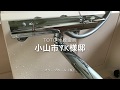 お風呂のシャワー付き蛇口の交換　TOTO水栓金具小山市YK様邸浴室水栓金具