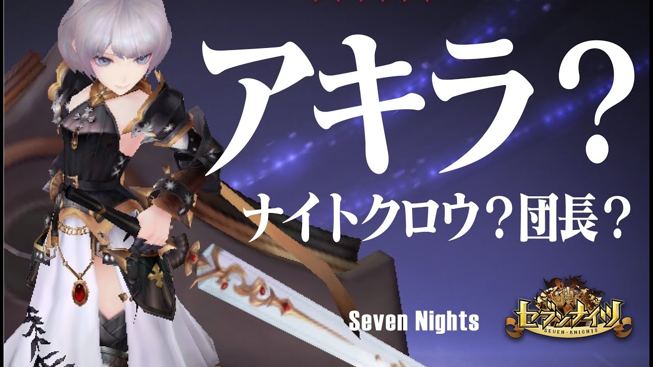 セブンナイツ 団長 アキラ ナイトクロウ 誰やそいつwww とんこつ Youtube
