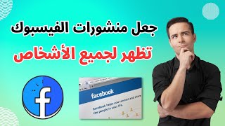 طريقة جعل منشورات الفيسبوك تظهر لكل الاصدقاء و لكل الاشخاص بعد التحديث الجديد 2023 Facebook