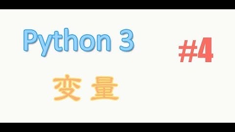 python基础 4 自变量 variable (教学教程tutorial)