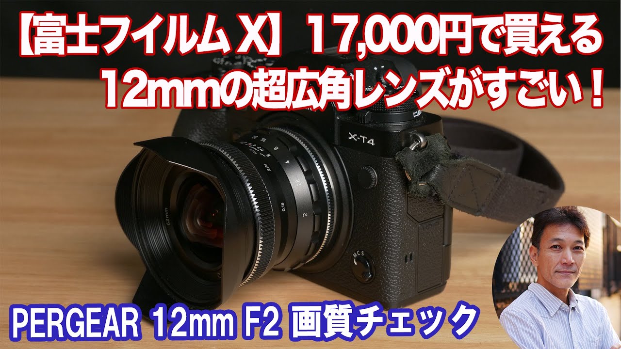 驚きの価格！超広角レンズPERGEAR 12mm F2レビュー【単焦点】 - YouTube