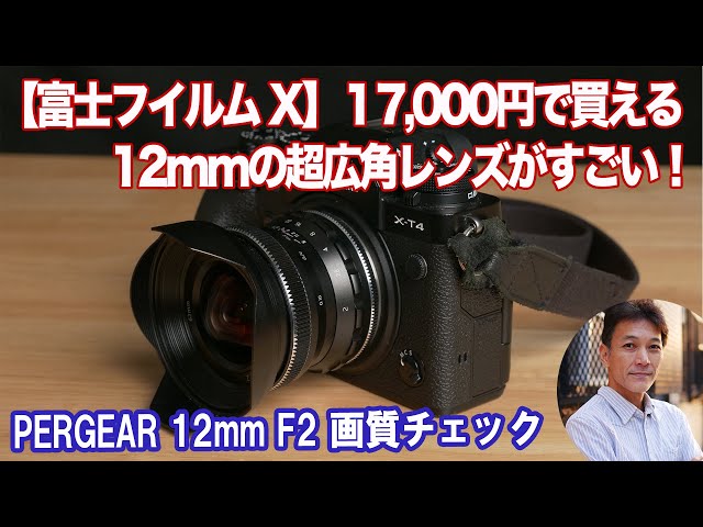 富士フイルムX】17000円で買える12mm F2の超広角APS-C用レンズ - YouTube
