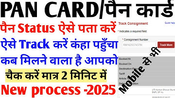 pan card status kaise check kare || pan card status || Pan card track kaise kare