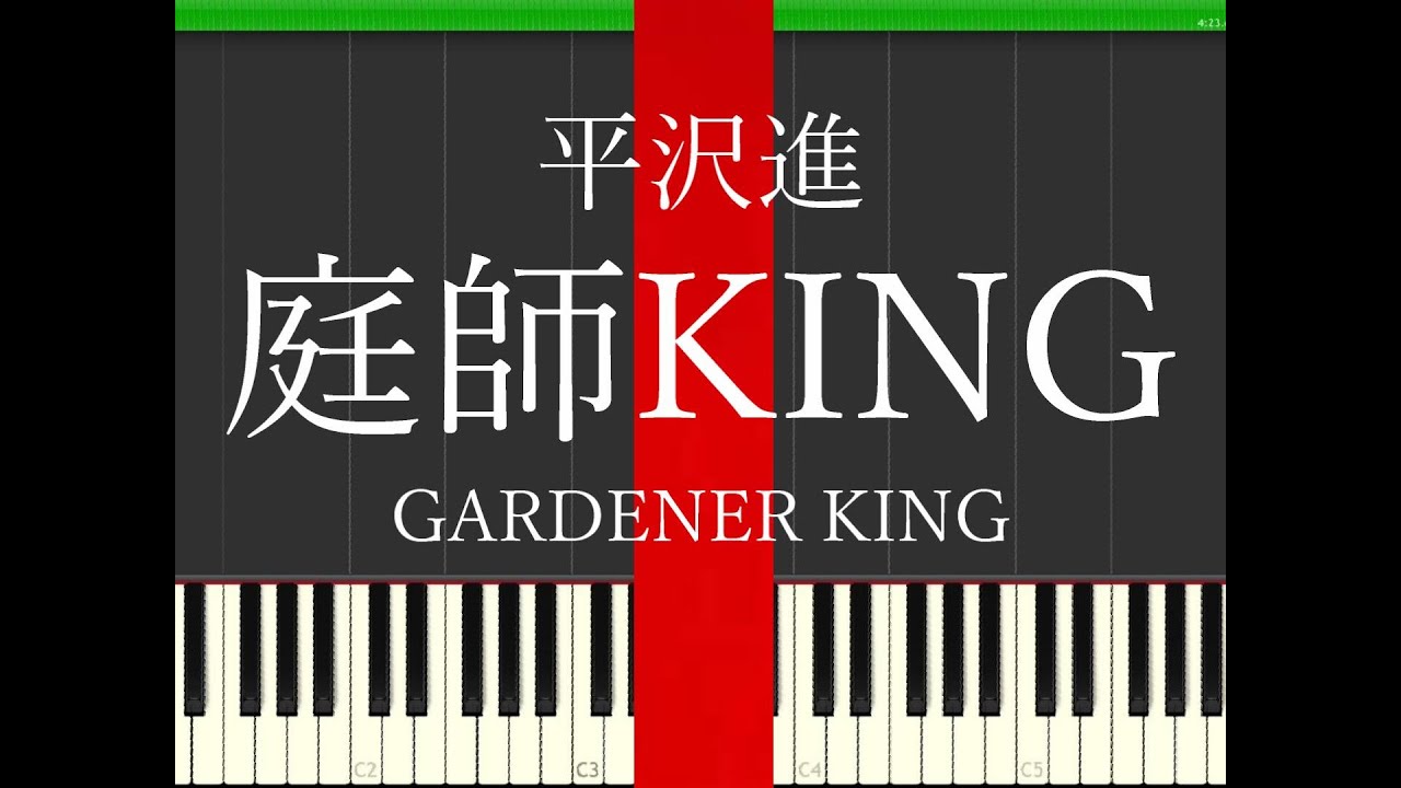 Synthesia 庭師キング 平沢進 ピアノアレンジ Gardener King Piano Arrange 楽譜は概要欄から Youtube