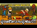 Dead Ahead Zombie Warfare ss2 - ผู้รอดชีวิตปะทะฝูงซอมบี้!! [ เกมส์มือถือ ]