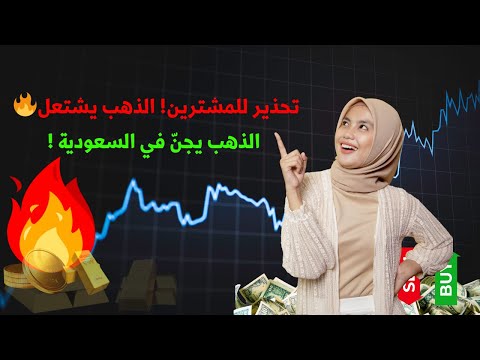 سعر الذهب في السعودية اليوم يرتفع بجنون ماذا يحدث في السوق