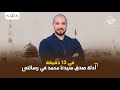 رشيد حمامي و أدلة صدق سيدنا محمد عبدالله رشدي Abdullah Rushdy رشيد حمامي و أدلة صدق سيدنا محمد عبدالله رشدي Abdullah Rushdy