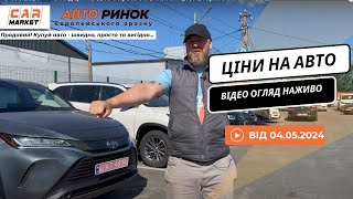 04.05.2024 🚘 Огляд цін на авто з пробігом в Житомирі | Авторинок CAR MARKET