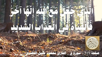 519 الصفحة   القرآن الكريم   سورة ق   بصوت الحصري