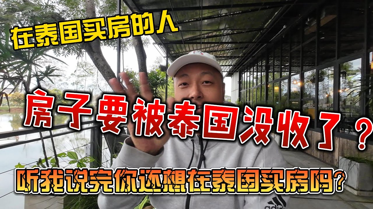 在泰国买房的人，房子要被泰国没收了？听我说完你还想在泰国买房吗？