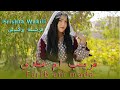 New Hazaragi Song By Frishta Wakili آهنگ جدید هزارگی از فرشته وکیلی New Hazaragi Song By Frishta Wakili آهنگ جدید هزارگی از فرشته وکیلی