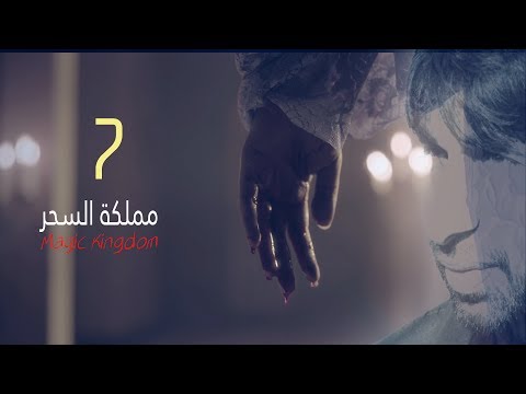 الحلقة 7 من مملكة السحر اعداد وتقديم د حسني مجاهد ابناء ابليس