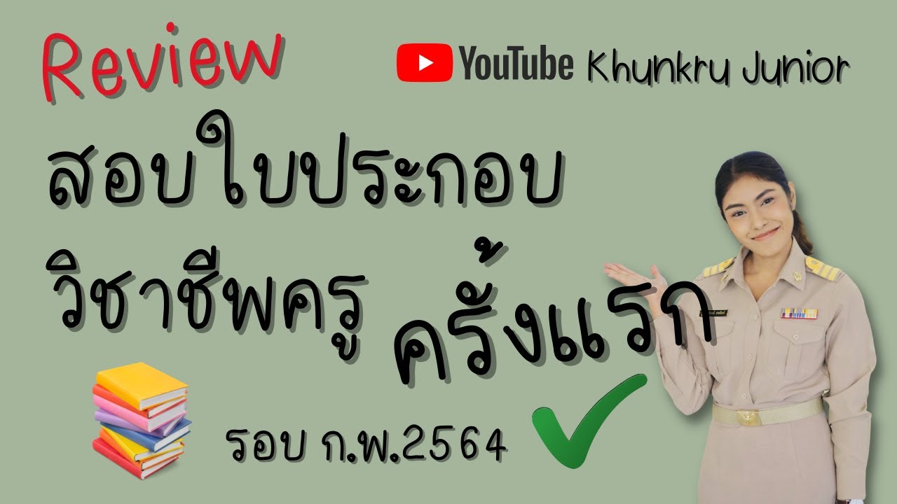 รีวิว ประสบการณ์สอบใบประกอบวิชาชีพครูครั้งแรก รอบ ก.พ.2564 (เอกสังคมศึกษา) I Khunkru Junior