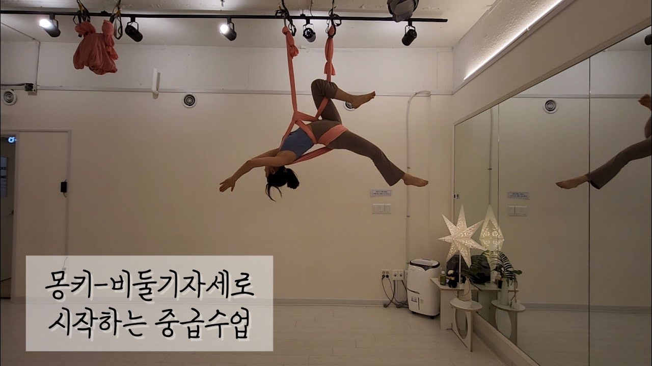 플라잉요가 중급 워밍업 비둘기자세로 시작해서 투루나까지 연결 #쉬즈플라잉