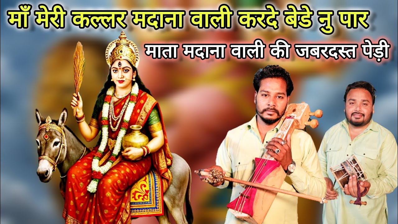 माँ मेरी कल्लर मदाना वाली करदे बेडे नु पार | Gaggu Nath & Party | माता मदाना वाली की जबरदस्त पेड़ी