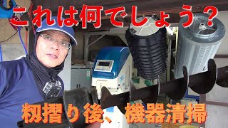 【稲作２年目終了】サタケ　ネオグレードパッカーNPA30AF計量選別機　分解・清掃・グリスアップ