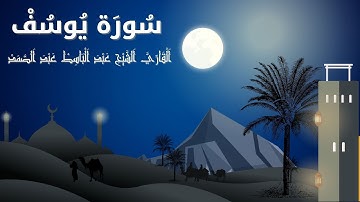 سورة يوسف كاملة - أروع ما جود الشيخ عبد الباسط عبد الصمد- Surah Yusuf Abdulbasit Abdussamad