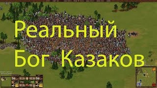 Казаки. 1 против 3 очень трудных. Время нападения 20 минут.