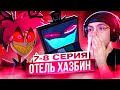 ФИНАЛ ОТЕЛЬ ХАЗБИН Отель Хазбин 2 сезон 7 8 серия Реакция на Hazbin Hotel