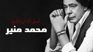 اجمل اغاني الكينج محمد منير  - Mohamed Mounir Best Arabic Songs VOL. 01