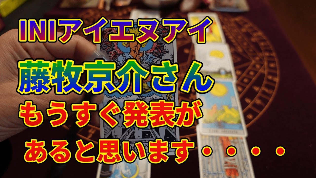 INIアイエヌアイ藤牧京介さん！！もうすぐ発表があると思います・・・・