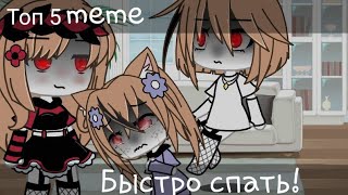 Топ 5 meme ~ [Быстро спать] ~ [Gacha life/club]