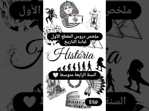 ملخص دوروس التاريخ لسنة الرابعة متوسط